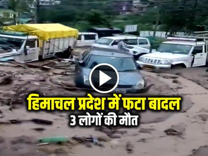 Cloud burst in Himachal Pradesh, flood in many areas of Mandi | हिमाचल प्रदेश में फटा बादल, 3 लोगों की मौत, मंडी में कई इलाकों में बाढ़, देखें वीडियो