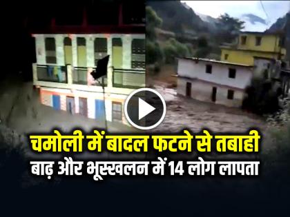 Cloudburst in Chamoli Uttarakhand Buildings Collapse Rescue Operation underway | Cloudburst in Chamoli: चमोली में बादल फटने से तबाही, बाढ़ और भूस्खलन में 14 लोग लापता, देखें वीडियो