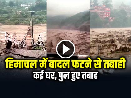 Cloudburst in Himachal Pradesh Mandi Hydro Power Project washed away | VIDEO: हिमाचल में बादल फटने से तबाही, कई घर, पुल हुए तबाह, देखें वीडियो