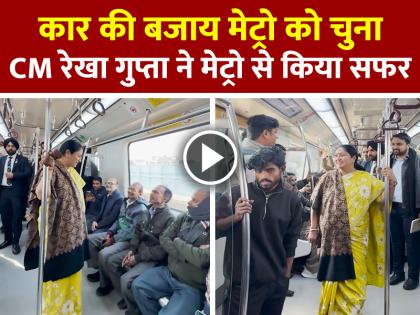 CM रेखा गुप्ता ने मेट्रो से किया सफर, 5 रुपये वाली अटल कैंटीन का किया उद्घाटन