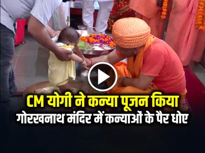 CM Yogi Adityanath performs Kanya Pujan at Gorakhnath Temple | VIDEO: गोरखनाथ मंदिर में CM योगी ने कन्या पूजन किया, देखें वायरल वीडियो