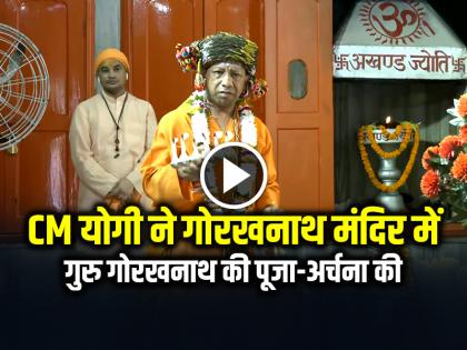 CM Yogi Adityanath performs Puja at Gorakhnath temple on Vijayadashami in Gorakhpur | CM योगी ने गोरखनाथ मंदिर में गुरु गोरखनाथ की पूजा-अर्चना की, देखें वीडियो