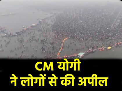 Mahakumbh 2025 CM Yogi appealed to devotees said Don't try to go to Sangam Nose | Mahakumbh 2025: सीएम योगी ने श्रद्धालुओं से की अपील, कहा- "संगम नोज जाने की कोशिश न करें, जो जहां है वहीं..."