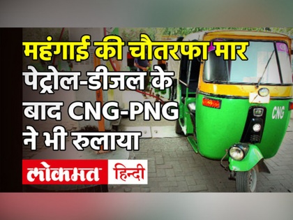 cng png price increased delhi Ncr know new price list | पेट्रोल-डीजल के बाद अब सीएनजी के बढ़े दाम, जनता पर महंगाई की दोहरी मार