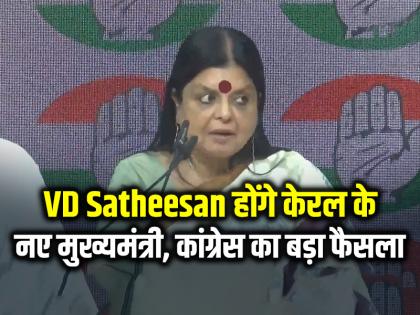 Congress Names Vd Satheesan as kerala chief minister | VD Satheesan होंगे केरल के नए मुख्यमंत्री, कांग्रेस का बड़ा फैसला Congress Names Vd Satheesan as kerala chief minister | VD Satheesan होंगे केरल के नए मुख्यमंत्री, कांग्रेस का बड़ा फैसला