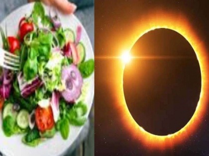 surya Garhan 2020 Know what and when you will eat after solar eclipse | Surya Garhan: सूर्यग्रहण के बाद इस तरह से रखिए अपने खान-पान का ख्याल, जानिए क्या और कब खाएं