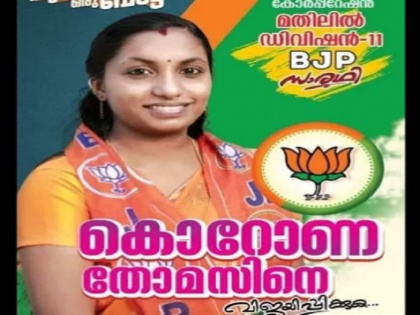 Corona Thomas BJP candidate in Kerala local body polls from Mathilil ward in Kollam Corporation | बीजेपी उम्मीदवार कोरोना थॉमस अपने नाम के कारण चर्चा में, जानिए पार्टी ने कहां से और किस चुनाव में बनाया है उन्हें उम्मीदवार