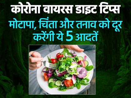 Coronavirus Diet tips: मोटापा, चिंता और तनाव को दूर करेंगी ये 5 आदतें, शरीर रहेगा फिट और हेल्दी, देखें लिस्ट Coronavirus Diet tips: मोटापा, चिंता और तनाव को दूर करेंगी ये 5 आदतें, शरीर रहेगा फिट और हेल्दी, देखें लिस्ट