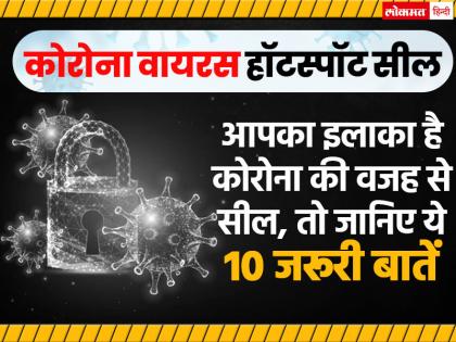 Coronavirus: आपका इलाका है कोरोना की वजह से सील, तो जानिए ये 10 जरूरी बातें Coronavirus: आपका इलाका है कोरोना की वजह से सील, तो जानिए ये 10 जरूरी बातें