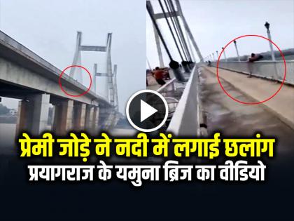 VIDEO: प्रेमी जोड़े ने नदी में लगाई छलांग, प्रयागराज के यमुना ब्रिज का वीडियो वायरल