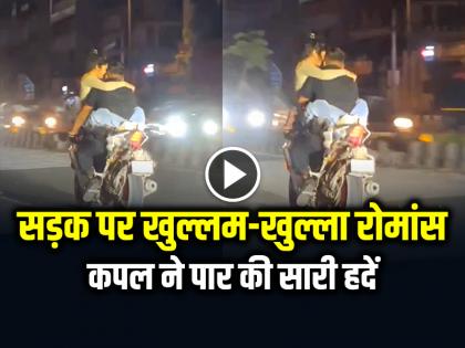 Couple Romance while riding a bike Video goes viral on social media | Video: चलती बाइक पर खुल्लम-खुल्ला रोमांस, कपल ने पार की सारी हदें, देखें वायरल वीडियो