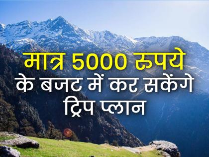 गर्मी को मात देते हैं ये 8 ट्रवेल डेस्टिनेशन, मात्र 5000 रुपये के बजट में कर सकेंगे ट्रिप प्लान