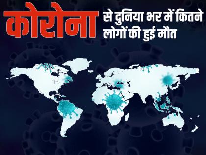 Coronavirus: जानें कोरोना वायरस से किस देश में कितने लोगों की मौत हुई