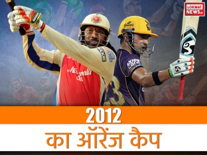 IPL 2012 flashback orange cap winner of indian premier league 2012 | IPL 2012 फ्लैशबैक: इस बल्लेबाज ने लगातार दूसरे सीजन में बनाए सबसे ज्यादा रन, टॉप-5 में चार भारतीय