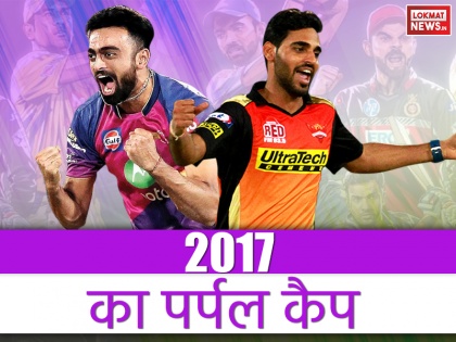 IPL 2017 Flashback Purple Cap Winner of Indian Premier league 2017 | IPL फ्लैशबैक: इस भारतीय गेंदबाज ने जमाया था पर्पल कैप पर कब्जा, जानिए IPL 2017 में कौन रहे थे टॉप-5 गेंदबाज