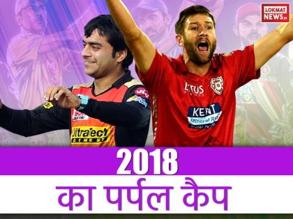 IPL 2018 Flashback Purple Cap Winner of Indian Premier league 2018 | IPL Flashback: इन टॉप-5 गेंदबाजों के बीच मची थी पर्पल कैप जीतने की होड़, जानिए किसने मारी थी बाजी
