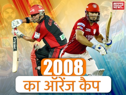 IPL Orange Cap Winners list, Orange Cap holders of Indian premier League 2008 | IPL: इस खिलाड़ी ने जीता था आईपीएल का पहला ऑरेंज कैप, जानें किन खिलाड़ियों के बीच रही थी टक्कर