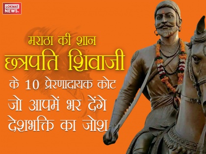 Chhatrapati Shivaji Birthday special: these are the famous quotes of Chhatrapati Shivaji | मराठा की शान छत्रपति शिवाजी के 10 प्रेरणादायक कोट जो आपमें भर देंगे देशभक्ति का जोश