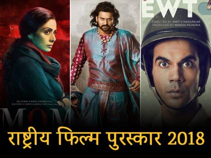 65 National Film Awards- read full list | राष्ट्रीय फिल्म पुरस्कार 2018: श्रीदेवी को बेस्ट एक्ट्रेस का अवॉर्ड, 'न्यूटन' बेस्ट हिंदी फिल्म-देखें विजेताओं की पूरी लिस्ट