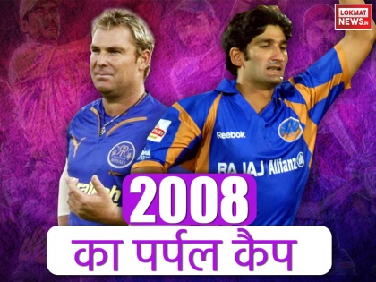 IPL flashback 2019, IPL 2018 Purple Cap Winner, Purple Cap Winner holder 2008, Indian Premier League Purple Cap Winner | IPL 2008: इस पाकिस्तानी खिलाड़ी ने जीता था आईपीएल इतिहास का पहला पर्पल कैप