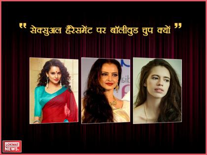 why Bollywood not take action on sexual harassment like Hollywood analysis report | क्या बॉलीवुड में कभी हॉलीवुड की तरह सेक्सुअल हैरेसमेंट पर लिया जाएगा एक्शन?