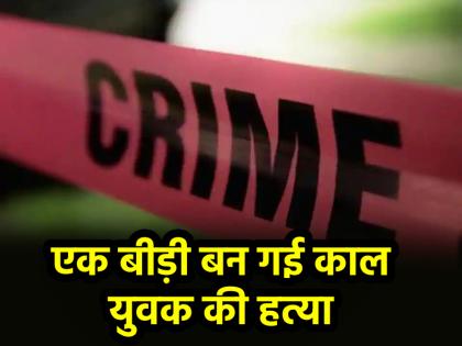 Delhi person was stabbed to death for refusing to give beedi | दिल्ली में नहीं थम रहा अपराध, बीड़ी न देने पर हत्या, शरीर को चाकू से गोदा