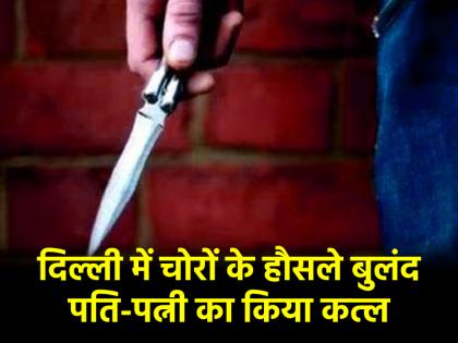 Delhi Couple Stabbed During Robbery Attempt at Jheel Park in Welcome Area Probe Underway | Delhi Crime: चोरी करने के इरादे से आए चोर, पति-पत्नी पर किया हमला; फरार