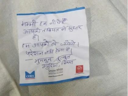children write a letter to covid patient mother goes viral on twitter | कोरोना संक्रमित हुई मां तो बच्चों ने किया कुछ ऐसा कि लोगों की आंखें हो गई नम, सोशल मीडिया पर वायरल हुई तस्वीर children write a letter to covid patient mother goes viral on twitter | कोरोना संक्रमित हुई मां तो बच्चों ने किया कुछ ऐसा कि लोगों की आंखें हो गई नम, सोशल मीडिया पर वायरल हुई तस्वीर
