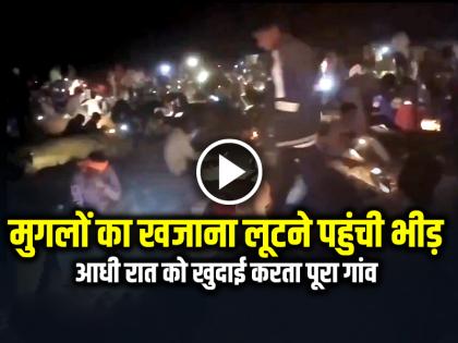 Crowd Digging at Midnight Asirgarh Fort Mughal Treasure Rumor See Viral Video | VIDEO: मुगलों का खजाना लूटने पहुंची भीड़!, आधी रात को खुदाई करता पूरा गांव, देखें वायरल वीडियो Crowd Digging at Midnight Asirgarh Fort Mughal Treasure Rumor See Viral Video | VIDEO: मुगलों का खजाना लूटने पहुंची भीड़!, आधी रात को खुदाई करता पूरा गांव, देखें वायरल वीडियो
