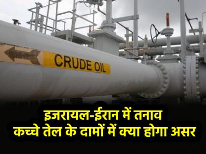 Israel Iran conflict caused huge surge in crude oil prices know what will be impact on India | इजरायल-ईरान के बीच तनाव से कच्चे तेल की कीमतों में जबरदस्त उछाल, जानें भारत पर क्या होगा असर Israel Iran conflict caused huge surge in crude oil prices know what will be impact on India | इजरायल-ईरान के बीच तनाव से कच्चे तेल की कीमतों में जबरदस्त उछाल, जानें भारत पर क्या होगा असर