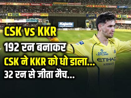 CSK vs KKR Highlights: 192 रन बनाकर CSK ने KKR को धो डाला, 32 रन से जीता मैच