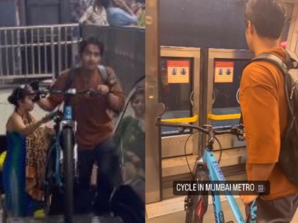Watch this person travel with a bicycle in Mumbai Metro whoever saw him kept watching | Watch: मुंबई मेट्रो में साइकिल के साथ सफर करने पहुंचा ये शख्स, जिसने देखा वो देखता ही रह गया