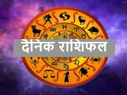 Aaj Ka Rashifal 15 October 2021 horoscope today in hindi | Horoscope Today 17 October 2021: आज बना है वृद्धि योग, इन 4 राशियों के लाभ में होगा इजाफा