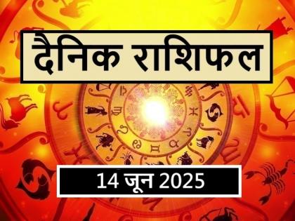 Aaj Ka Rashifal 14 June 2025 Aries people should control their anger today, otherwise | Aaj Ka Rashifal 14 June 2025: आज अपने गुस्से पर कंट्रोल करें मेष राशि के लोग अन्यथा... Aaj Ka Rashifal 14 June 2025 Aries people should control their anger today, otherwise | Aaj Ka Rashifal 14 June 2025: आज अपने गुस्से पर कंट्रोल करें मेष राशि के लोग अन्यथा...