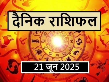 Aaj Ka Rashifal 21 June 2025 Today these 3 zodiac signs will get the support of luck, your wealth will increase | Aaj Ka Rashifal 21 June 2025: आज इन 3 राशियों को मिलेगा भाग्य का साथ, आपकी धन-दौलत में होगा इजाफा