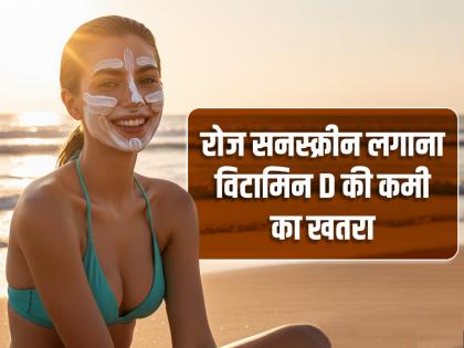 Daily sunscreen may increase risk of vitamin D deficiency, study suggests | रोजाना सनस्क्रीन लगाने से विटामिन D की कमी का खतरा, अध्ययन... Daily sunscreen may increase risk of vitamin D deficiency, study suggests | रोजाना सनस्क्रीन लगाने से विटामिन D की कमी का खतरा, अध्ययन...