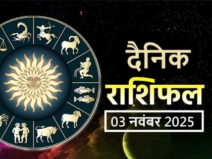 Aaj Ka Rashifal 03 November 2025 read your daily horoscope in hindi | Aaj Ka Rashifal 03 November 2025: आज नौकरी कर रहे लोगों को मिलने वाली है खुशखबरी, कार्यक्षेत्र में मिल सकता है अच्छा उपहार