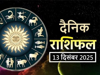 Aaj Ka Rashifal 13 December 2025 read your daily horoscope in hindi | Aaj Ka Rashifal 13 December 2025: ग्रह-नक्षत्र दे रहे हैं अशुभ संकेत, आज इस राशि के जातक संभलें Aaj Ka Rashifal 13 December 2025 read your daily horoscope in hindi | Aaj Ka Rashifal 13 December 2025: ग्रह-नक्षत्र दे रहे हैं अशुभ संकेत, आज इस राशि के जातक संभलें