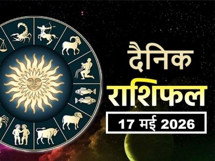 Aaj Ka Rashifal 17 May 2026 read your daily horoscope in hindi | Rashifal 17 May 2026: आज मेष समेत इन 4 राशिवालों की चल-अचल संपत्ति में बढ़ोतरी होने की संभावना Aaj Ka Rashifal 17 May 2026 read your daily horoscope in hindi | Rashifal 17 May 2026: आज मेष समेत इन 4 राशिवालों की चल-अचल संपत्ति में बढ़ोतरी होने की संभावना