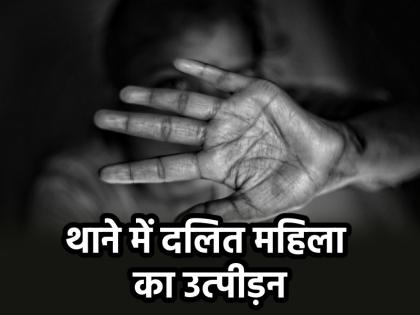 Kerala Dalit woman harassment Another policeman suspended in Thiruvananthapuram | Kerala: दलित महिला का थाने में हुआ उत्पीड़न, पुलिसकर्मी ही निकले आरोपी; कई अधिकारी निलंबित