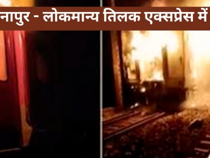 Danapur-Lokmanya Tilak Special Train Massive fire in AC coach midnight passengers stopped train pulling chain people saved their lives by jumping | Danapur-Lokmanya Tilak Special Train: एसी कोच में आधी रात को भीषण आग, यात्रियों ने चेन खींचकर ट्रेन रोकी, लोगों ने कूदकर बचाई जान
