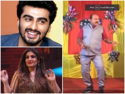 Arjun Kapoor and Raveena tondon reaction on Uncle ji's dance viral video | 'अंकल' के डांस का फैन हुआ बॉलीवुड, अर्जुन कपूर-रवीना टंडन ने दिया ऐसा रिएक्शन