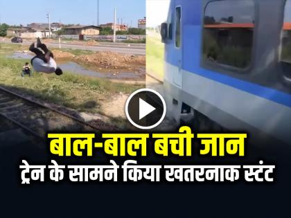 Dangerous Stunt in front of Train, Watch Viral Video | VIDEO: ट्रेन के सामने किया खतरनाक स्टंट, बाल-बाल बची जान, देखें वायरल वीडियो