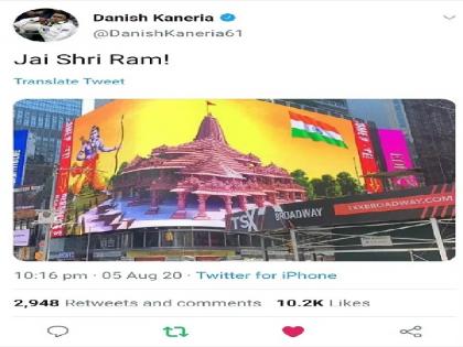 दानिश कनेरिया ने राम मंदिर से जुड़ा ये ट्वीट डिलीट कर दिया था (Twitter) 