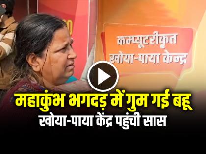 Daughter in law lost in Maha Kumbh Stampede, Mother in law reached lost and found center Mahakumbh | VIDEO: महाकुंभ भगदड़ में गुम गई बहू, खोया-पाया केंद्र पहुंची सास, देखें वीडियो Daughter in law lost in Maha Kumbh Stampede, Mother in law reached lost and found center Mahakumbh | VIDEO: महाकुंभ भगदड़ में गुम गई बहू, खोया-पाया केंद्र पहुंची सास, देखें वीडियो