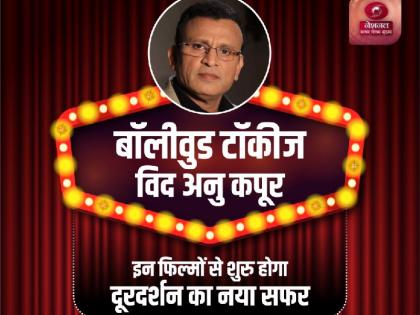 DD National's unique initiative to relive the memories of old films viewers will be able to watch a fun film journey through 'Bollywood Talkies' series with Annu Kapoor | पुरानी फिल्मों की यादें ताजा करने के लिए डीडी नेशनल की अनोखी पहल, 'बॉलीवुड टॉकीज' सीरीज के जरिए दर्शक देख पाएंगे मजेदार फिल्मी सफर