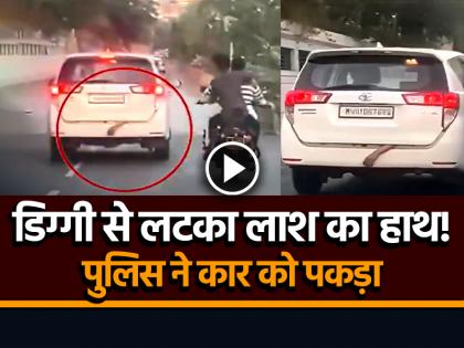 Dead Body Hand Hanging out of Car Boot Video Goes Viral on Social Media | VIDEO: कार की डिग्गी से लटका लाश का हाथ!, पुलिस ने पकड़ा...