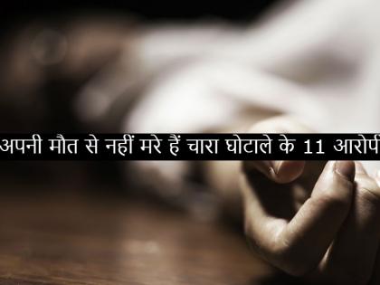 Fodder scam: those accused who were released without trial | चारा घोटाला के 11 आरोपियों की हो चुकी है मौत, कोई भी अपनी मौत से नहीं मरा Fodder scam: those accused who were released without trial | चारा घोटाला के 11 आरोपियों की हो चुकी है मौत, कोई भी अपनी मौत से नहीं मरा