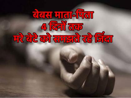 Hyderabad Son died four days ago Blind parents not known This is how it was revealed | Hyderabad: चार दिन पहले ही हो गई बेटे की मौत, दृष्टिबाधित माता-पिता की नहीं चला पता; ऐसे हुआ खुलासा Hyderabad Son died four days ago Blind parents not known This is how it was revealed | Hyderabad: चार दिन पहले ही हो गई बेटे की मौत, दृष्टिबाधित माता-पिता की नहीं चला पता; ऐसे हुआ खुलासा