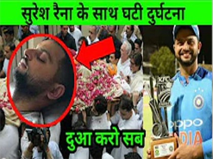 Cricketer Suresh Raina warns Fake Youtubers that declared him dead | क्या है क्रिकेटर सुरेश रैना की मौत की खबर की सच्चाई, जानें यहां